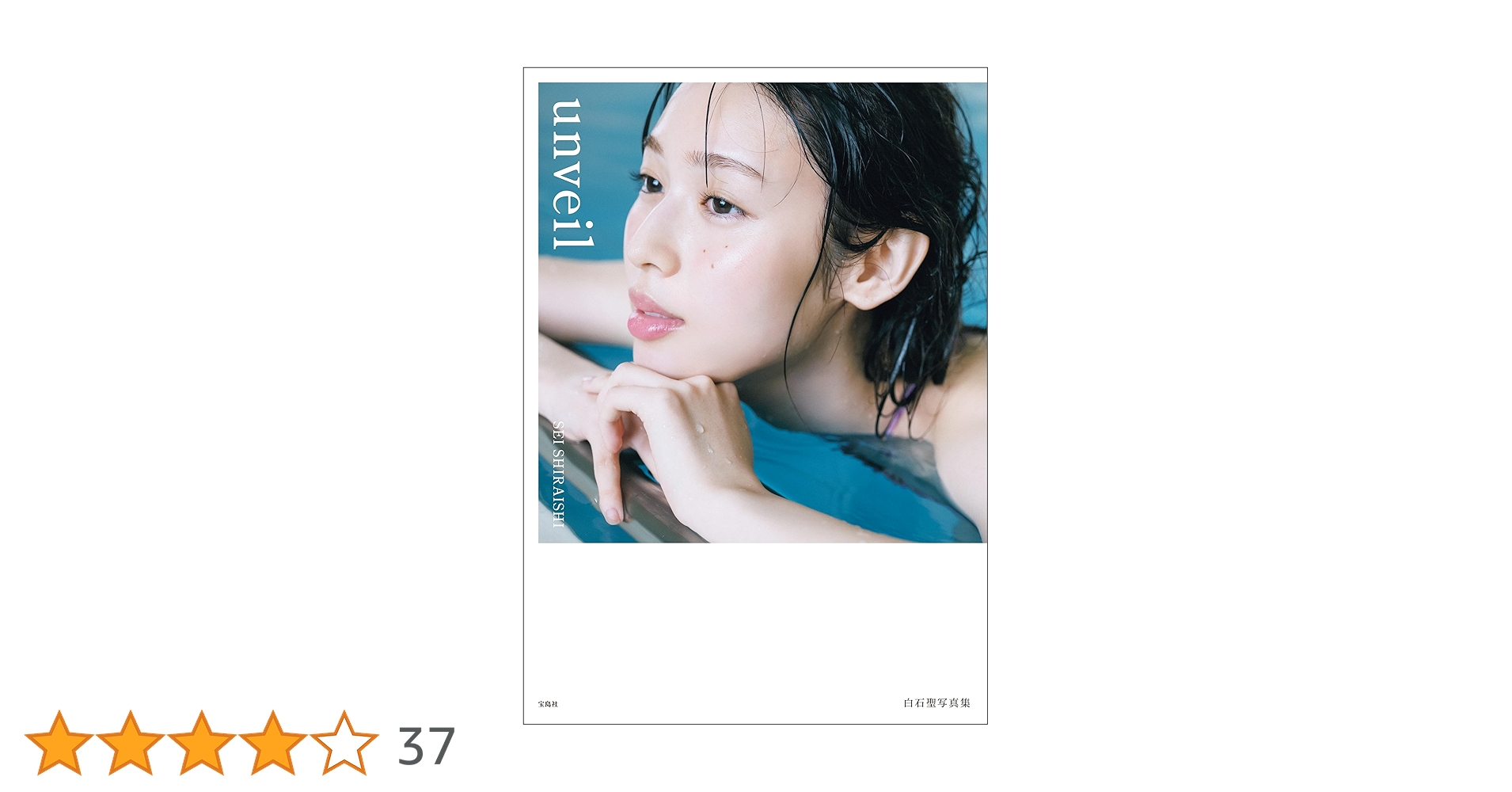 新品 未開封 白石聖 写真集 「unveil」 (通常盤) サイン本 通常版】白石聖写真集 unveil | 白石聖 | 写真 | Kindleストア
